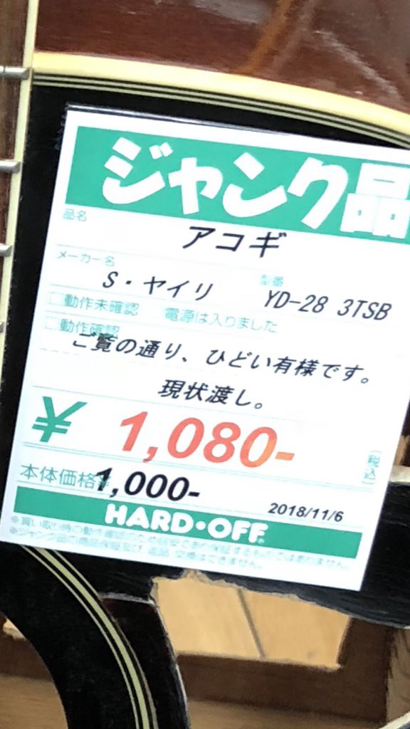 1080円のアコギ!?