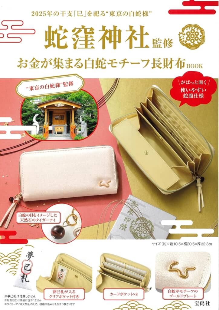 蛇窪神社監修 お金が集まる 白蛇モチーフ長財布BOOK