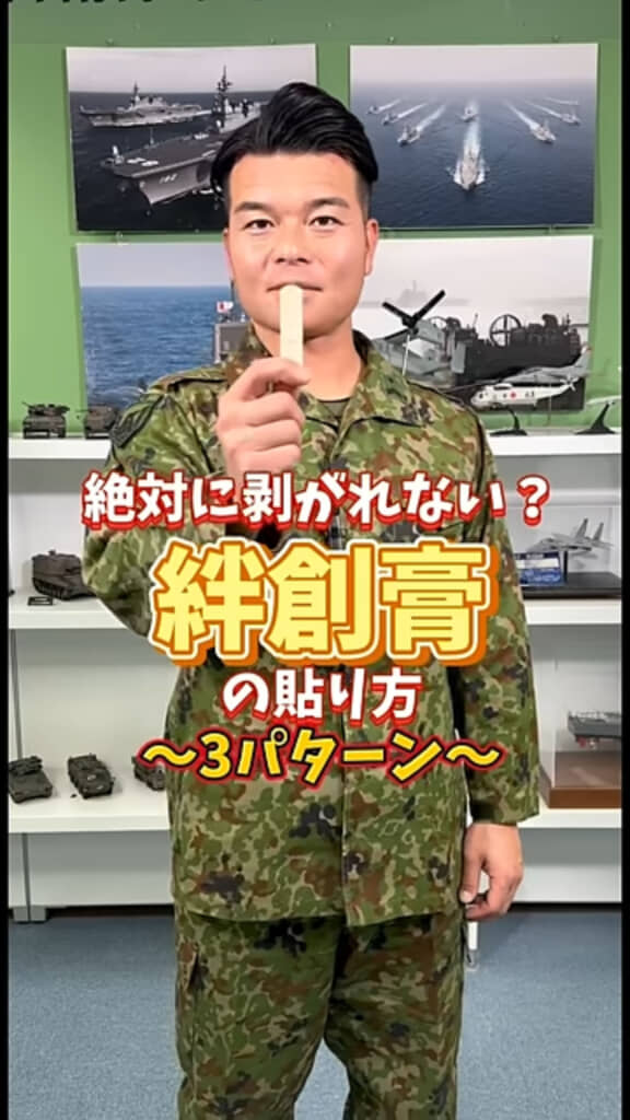 自衛隊が教える絆創膏の貼り方