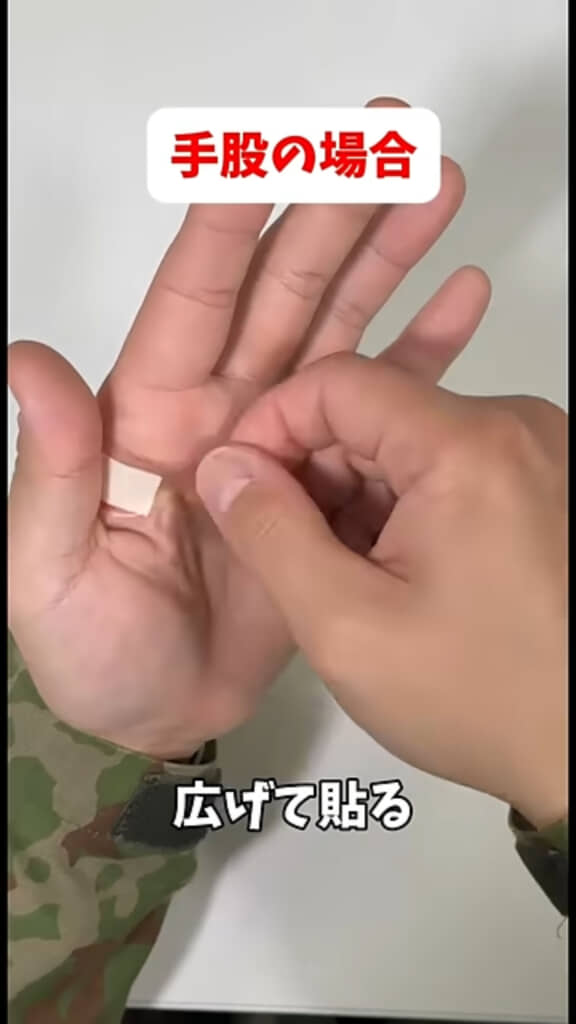 自衛隊が教える絆創膏の貼り方