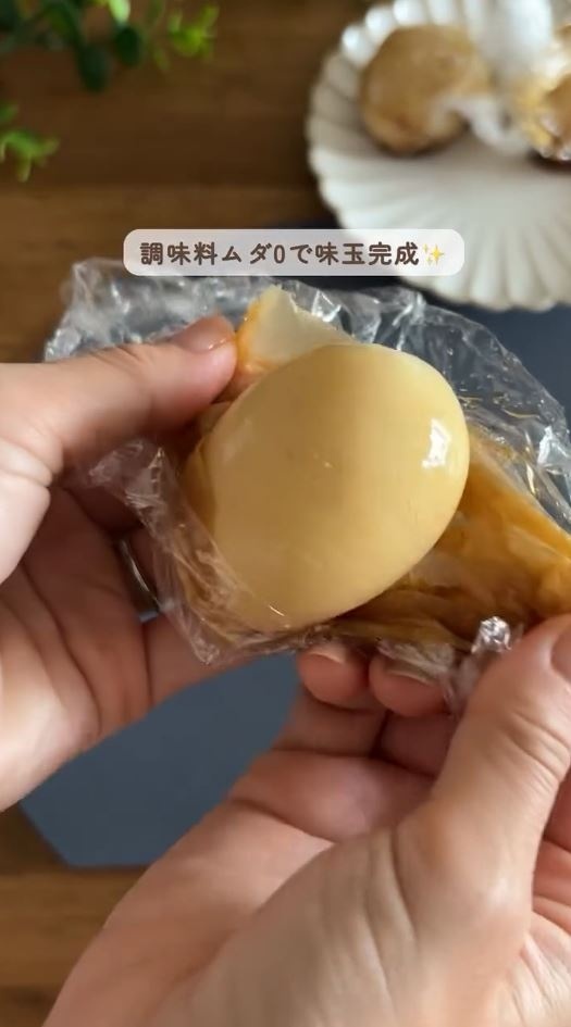 味玉が完成！