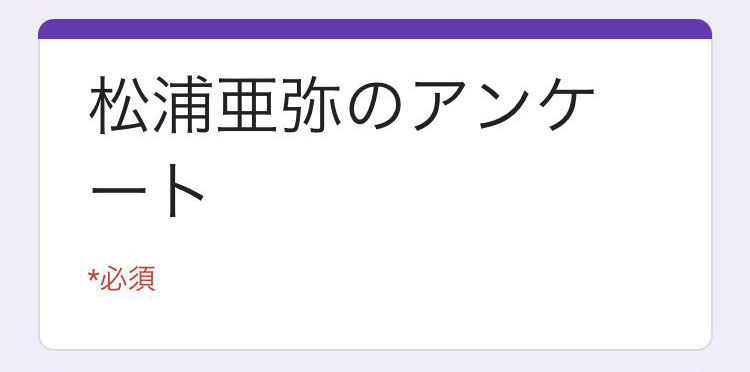 松浦亜弥さんにまつわるアンケート