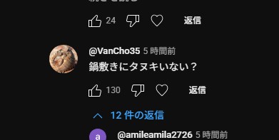 「鍋敷きにタヌキいない？」とのコメントのスクショ