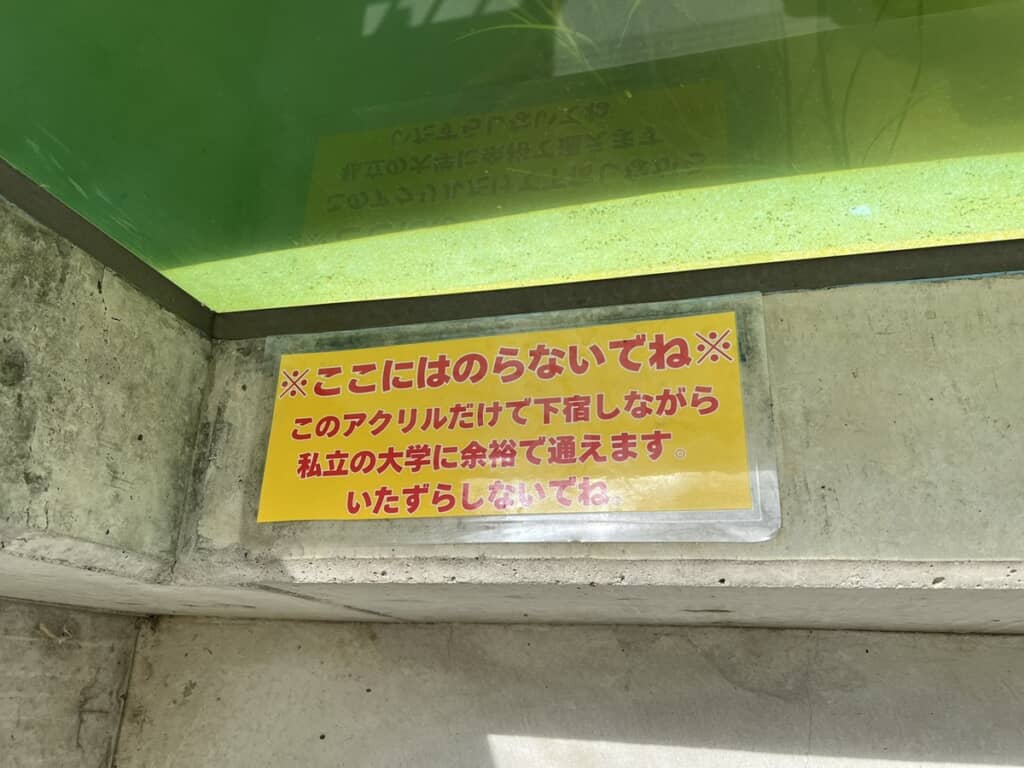 段差に乗ったり、いたずらしないよう警告する文章