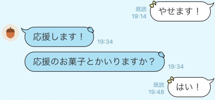 彼氏からの応援LINE