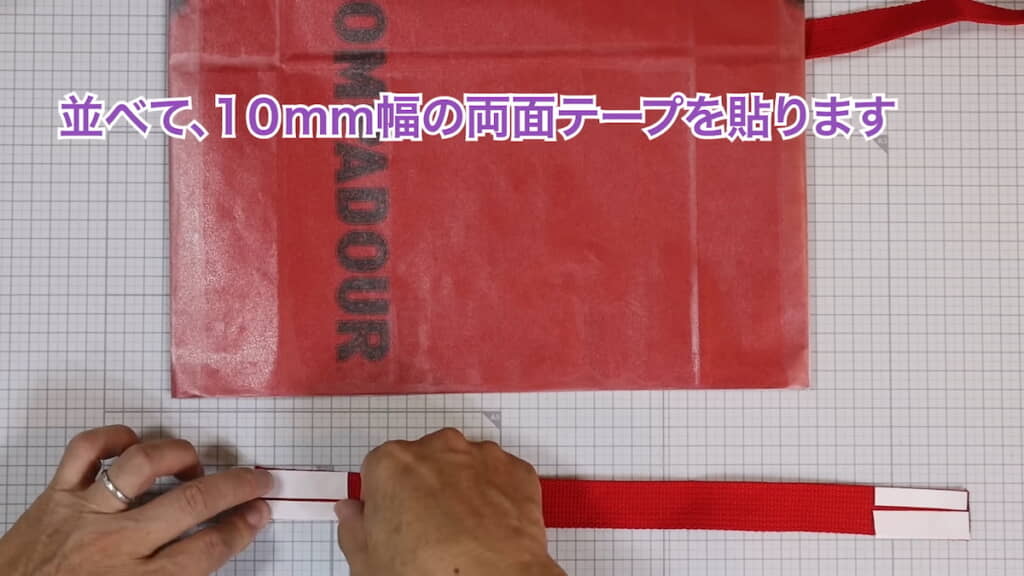 かばんテープに両面テープを貼る