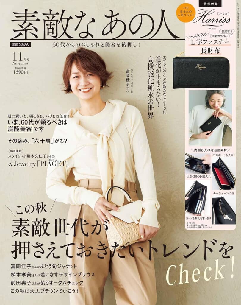『素敵なあの人』2025年11月号
