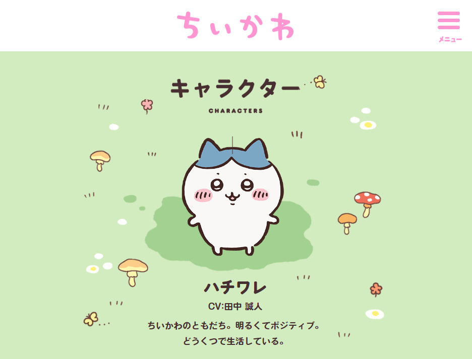 かわいらしいハチワレが……（ちいかわ公式サイトより）