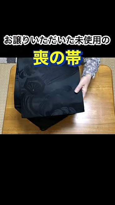 リメイクする喪の帯