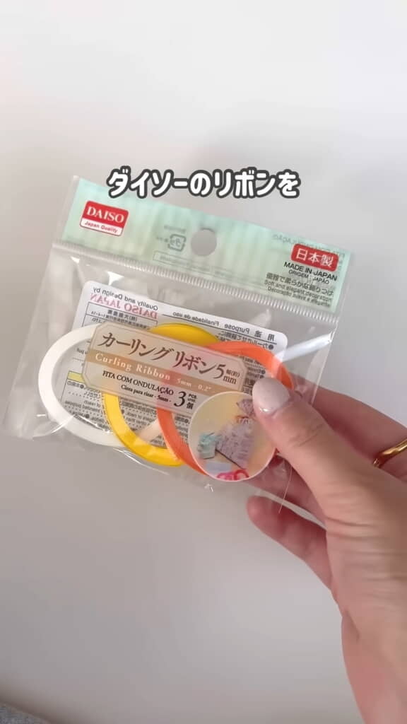 ダイソーのカーリングリボンを使用