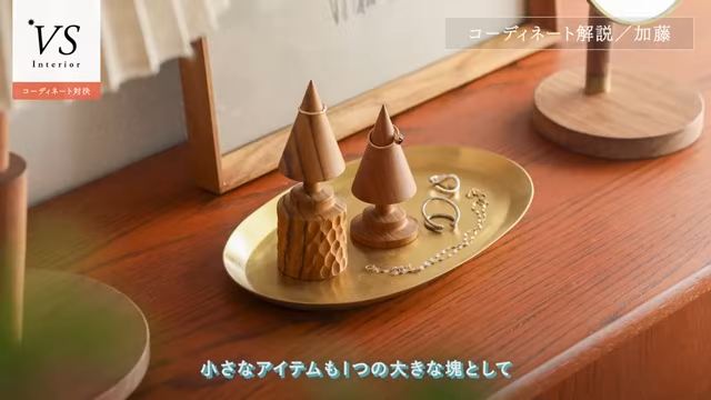 小物がまとまって見える「ステージング」