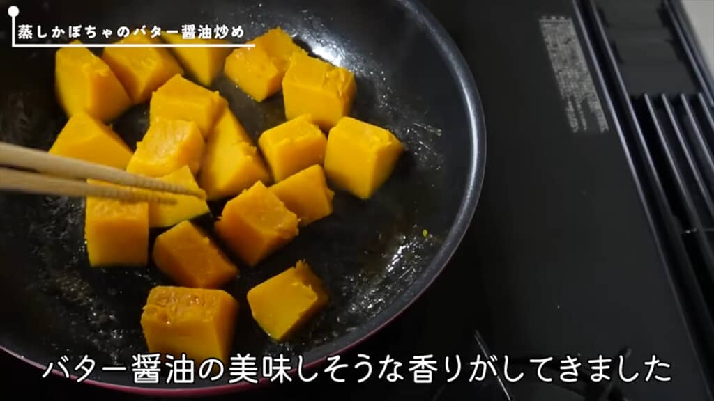 蒸しカボチャのバターしょうゆ炒め
