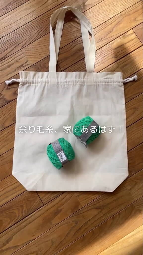 余った毛糸と布製のショップ袋