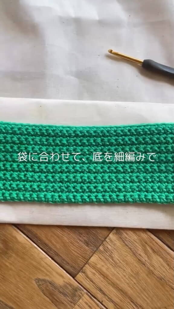 細編みで底を編む