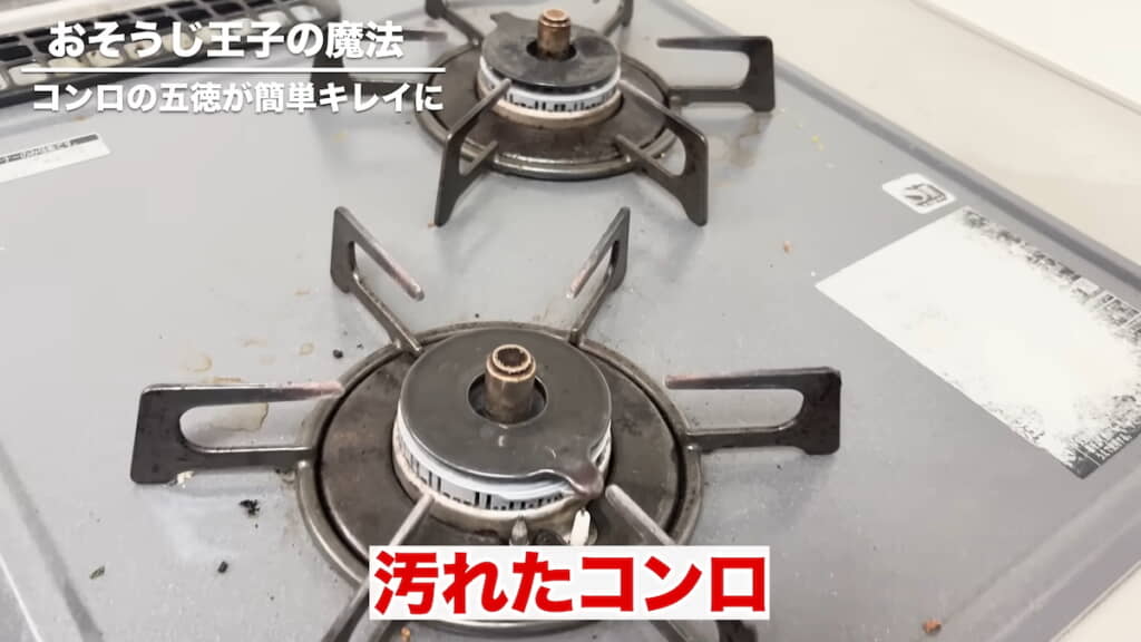 コンロの五徳周りの焦げは落としにくい
