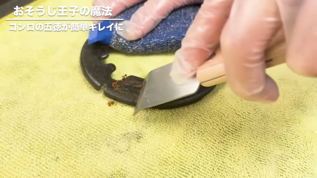 スクレーパーで汚れをこそぎとり……

