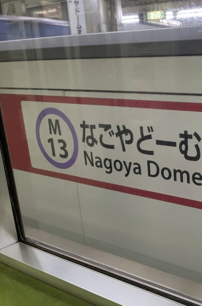 名古屋市営地下鉄・名城線のとある駅の写真