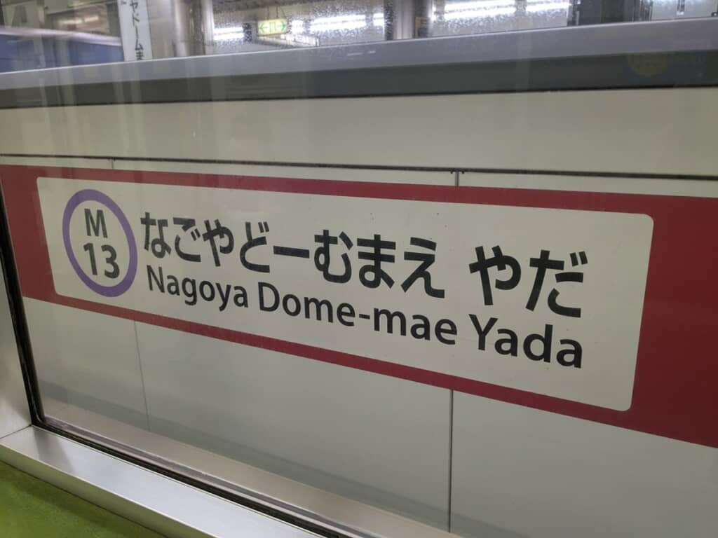 音だけで表すと拒んでいる感じになるナゴヤドーム前矢田駅