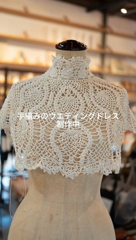 手編みのウエディングドレス