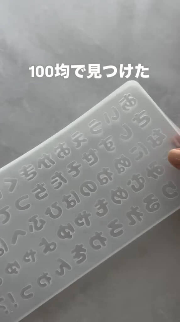 ワッツで見つけたひらがなのシリコーンモールド