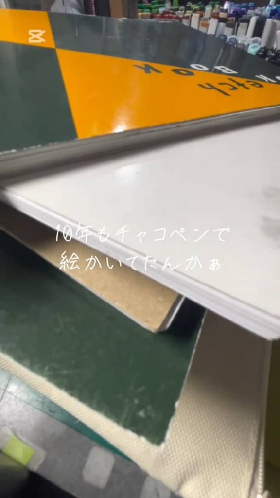 10年間、チャコペンで積み上げた努力の跡