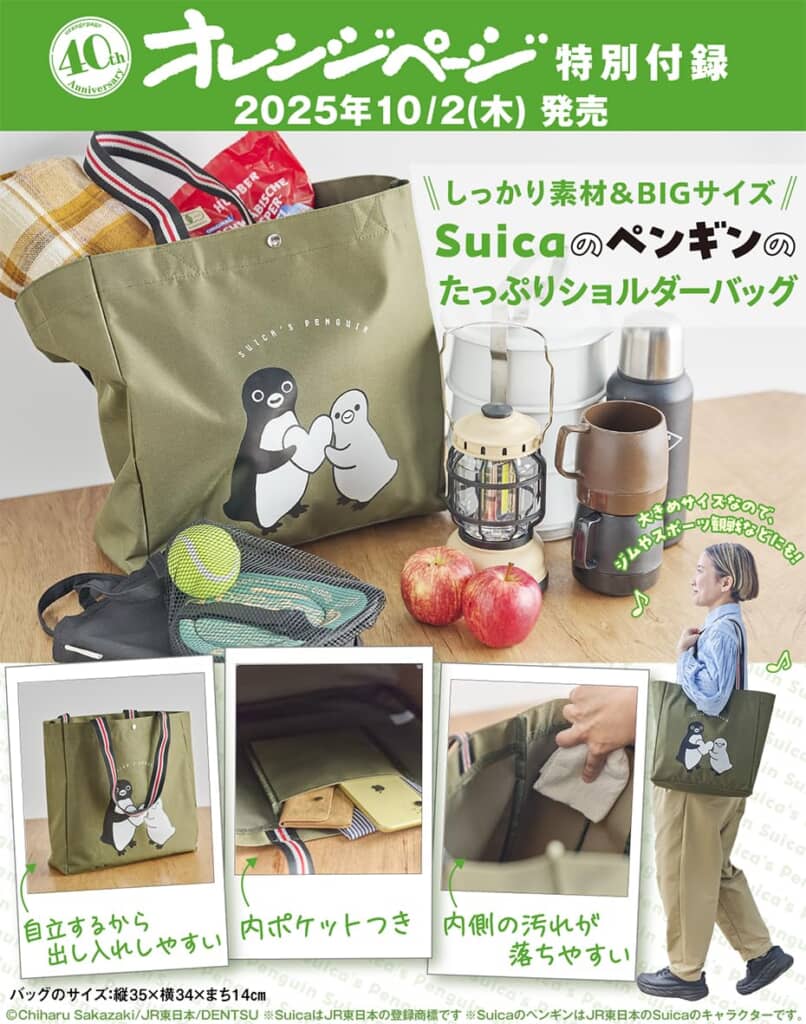 「Suicaのペンギンのたっぷりショルダーバッグ」