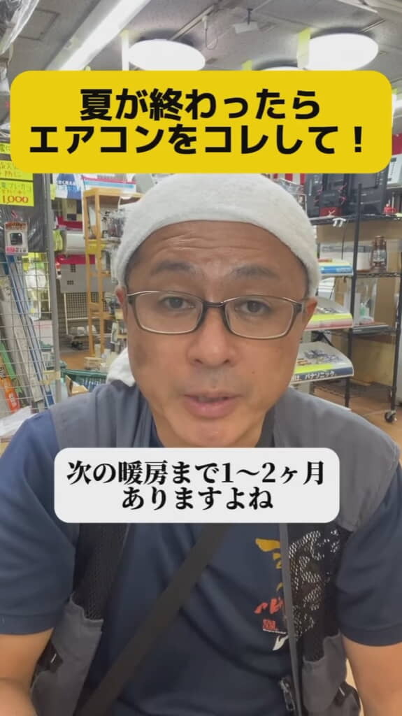 夏が終わったらエアコンこれして！