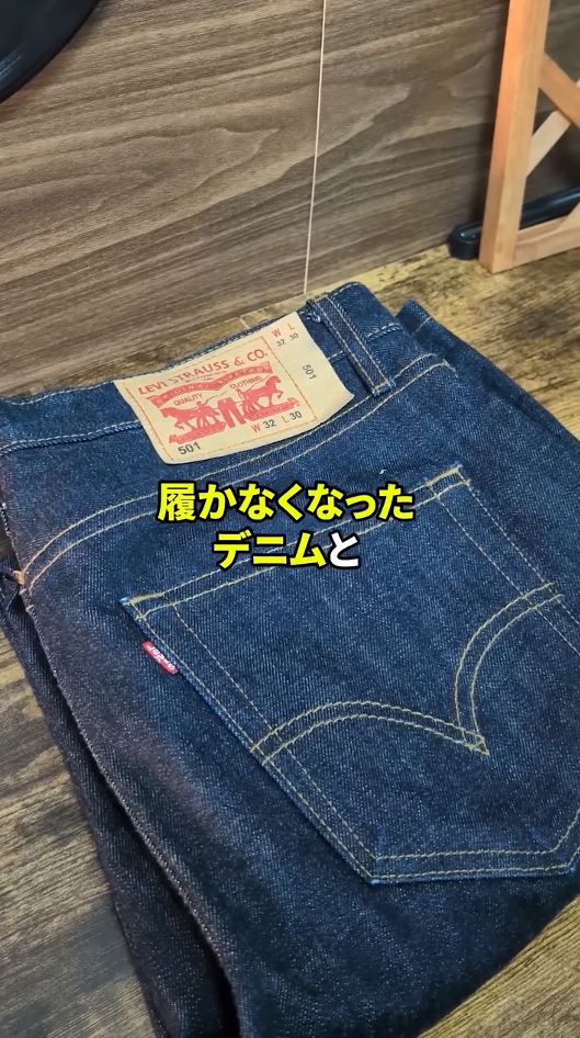 使用するデニム