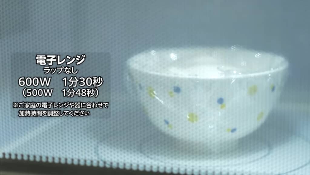 電子レンジで1分30加熱