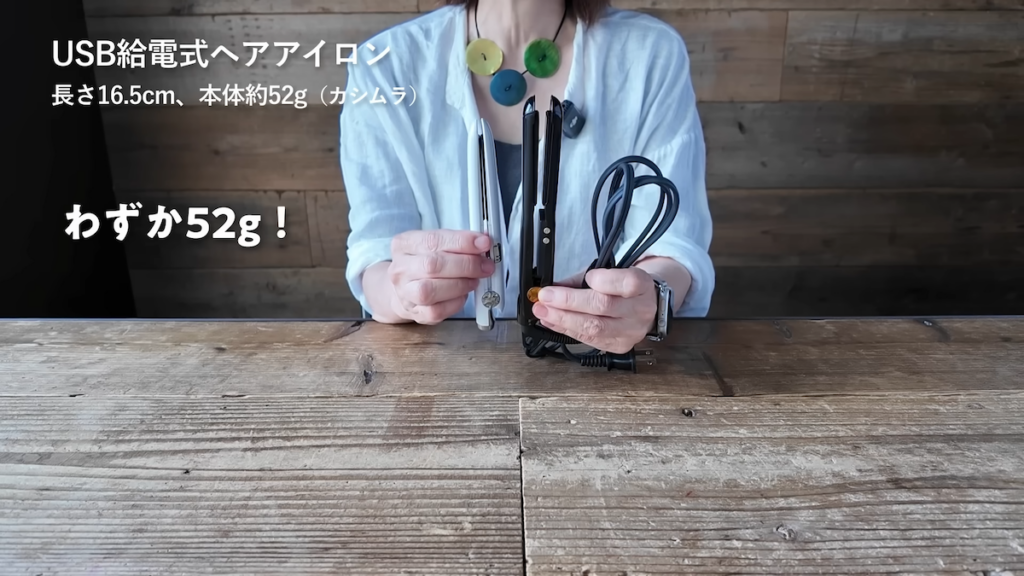 カシムラのUSB給電式ヘアアイロン