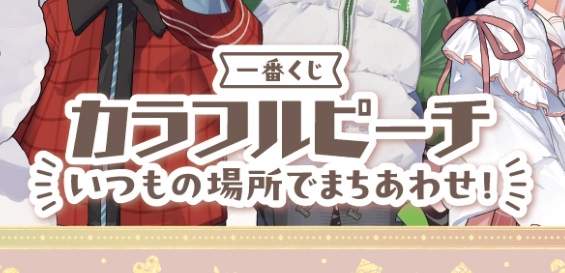 ラストワン賞やばすぎ……」“カラフルピーチ”の一番くじ、全ラインアップ