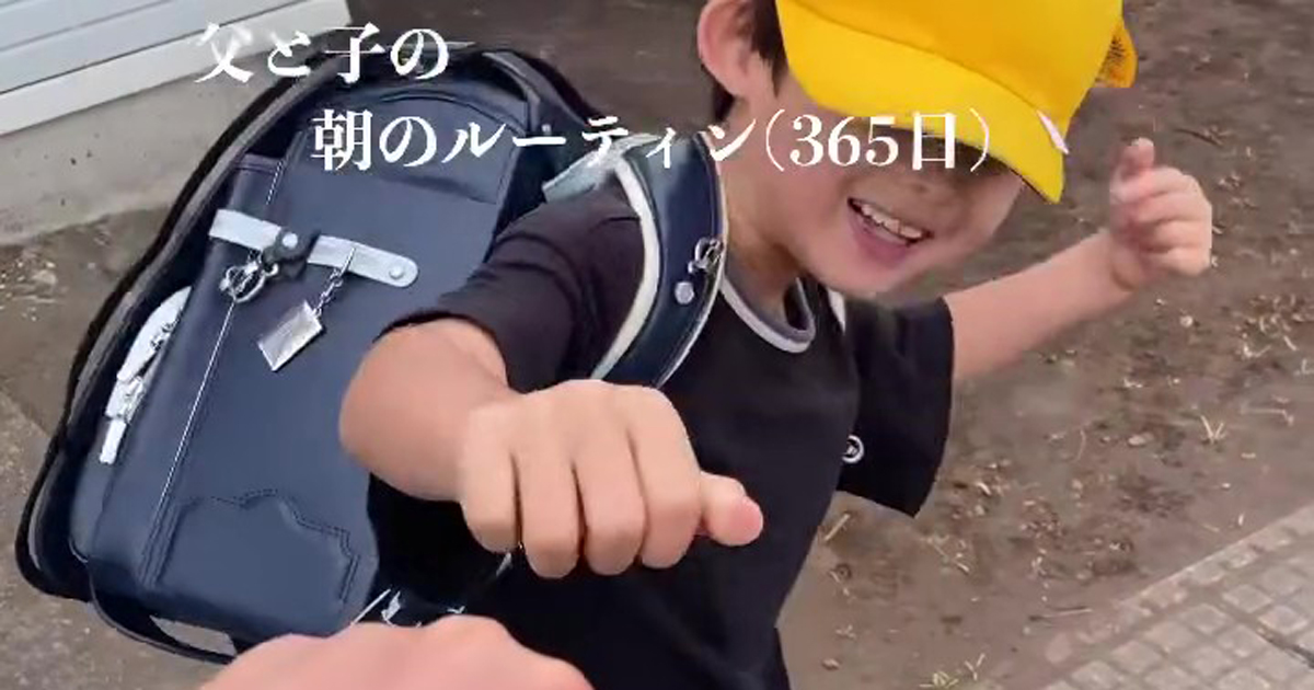 毎日“グータッチ”で小1息子を送り出すシングルファザー→1年後……　現在の姿に「やだ、なんか涙が」「1年でこんなに」（1/2） | 育児 ねとらぼ
