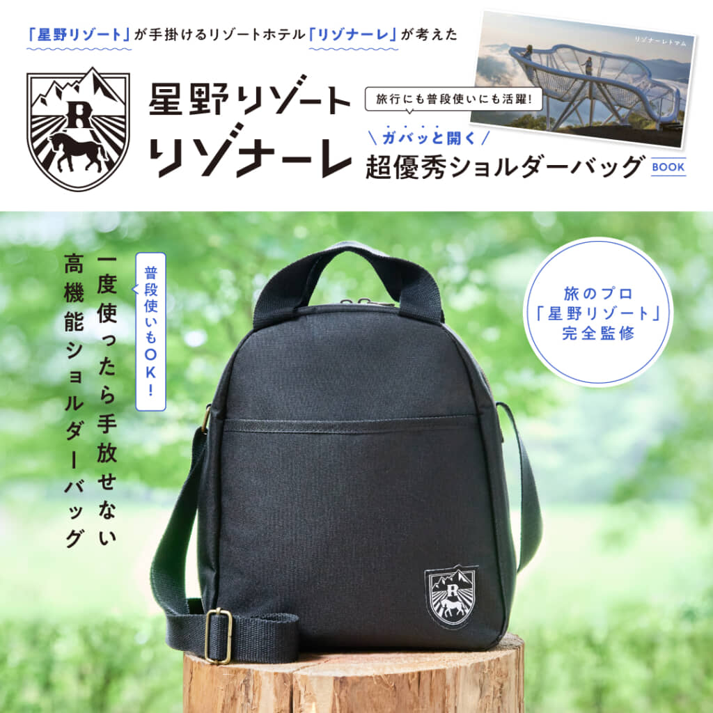 『「星野リゾート」が手掛けるリゾートホテル「リゾナーレ」が考えた 旅行にも普段使いにも活躍! ガバッと開く超優秀ショルダーバッグ BOOK』