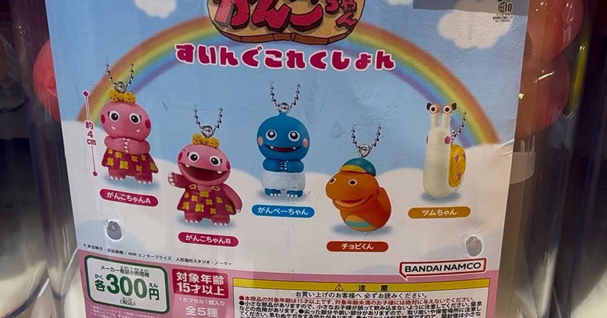 がんこちゃん」のカプセルトイに“5回”挑んだら……「なんでなん