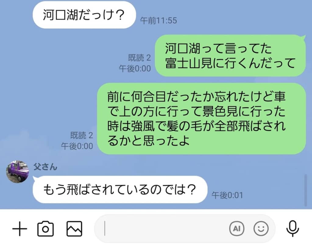 父「もう飛ばされているのでは？」