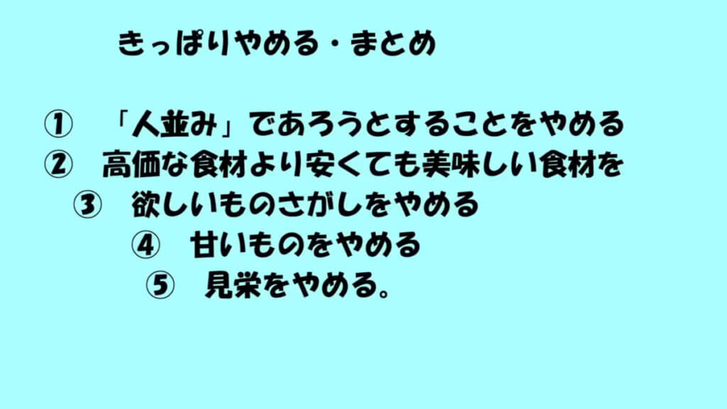 「きっぱりやめる節約」のやめるものまとめ