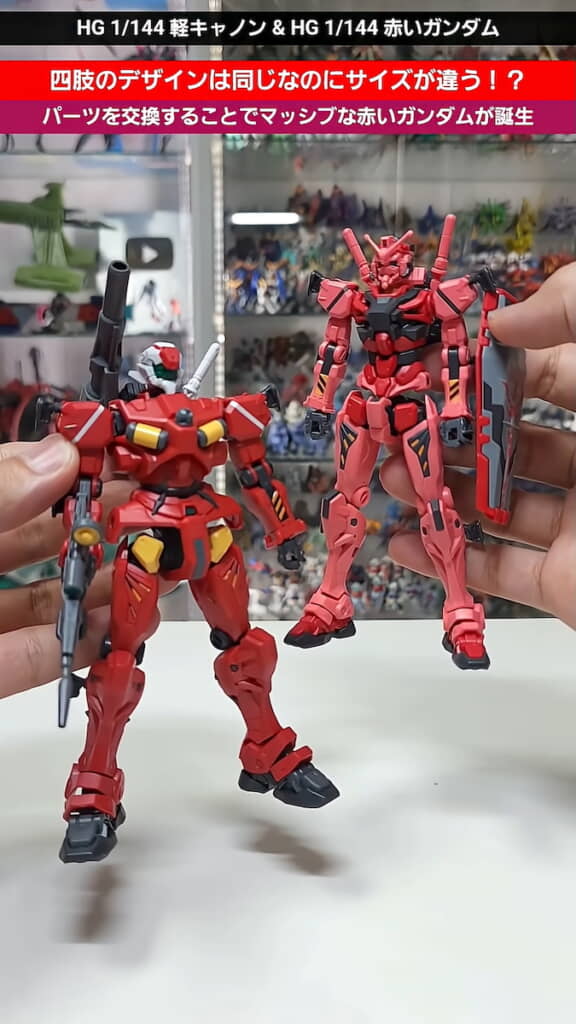 四肢がそっくりな赤いガンダムと軽キャノン