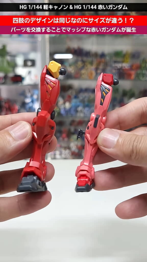 左が軽キャノンの足、右が赤いガンダムの足