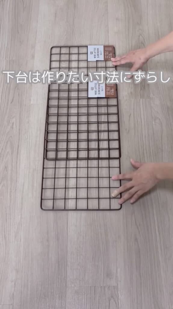 ワイヤーネットを組み合わせれば好きなサイズに調整可能