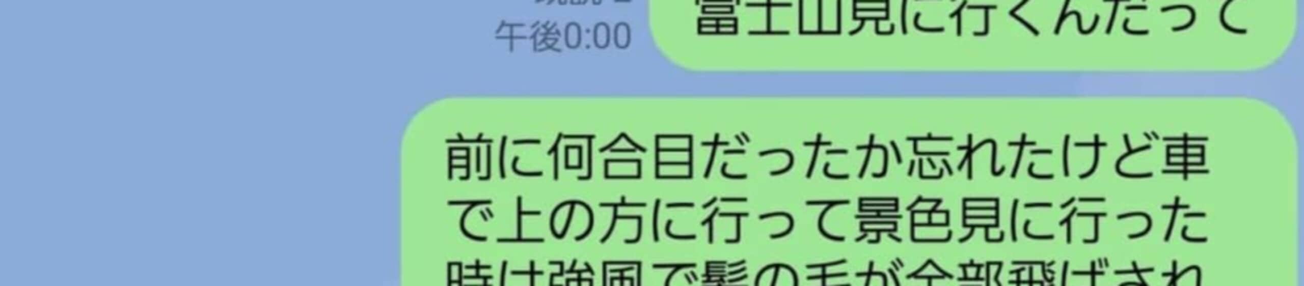 富士山の思い出話を父にLINE、息子「ブロックしてやろうか」→まさかの返信に「絶妙では？」「配慮とユーモアを感じる」「不毛な争い」（1/3） | ライフスタイル ねとらぼ