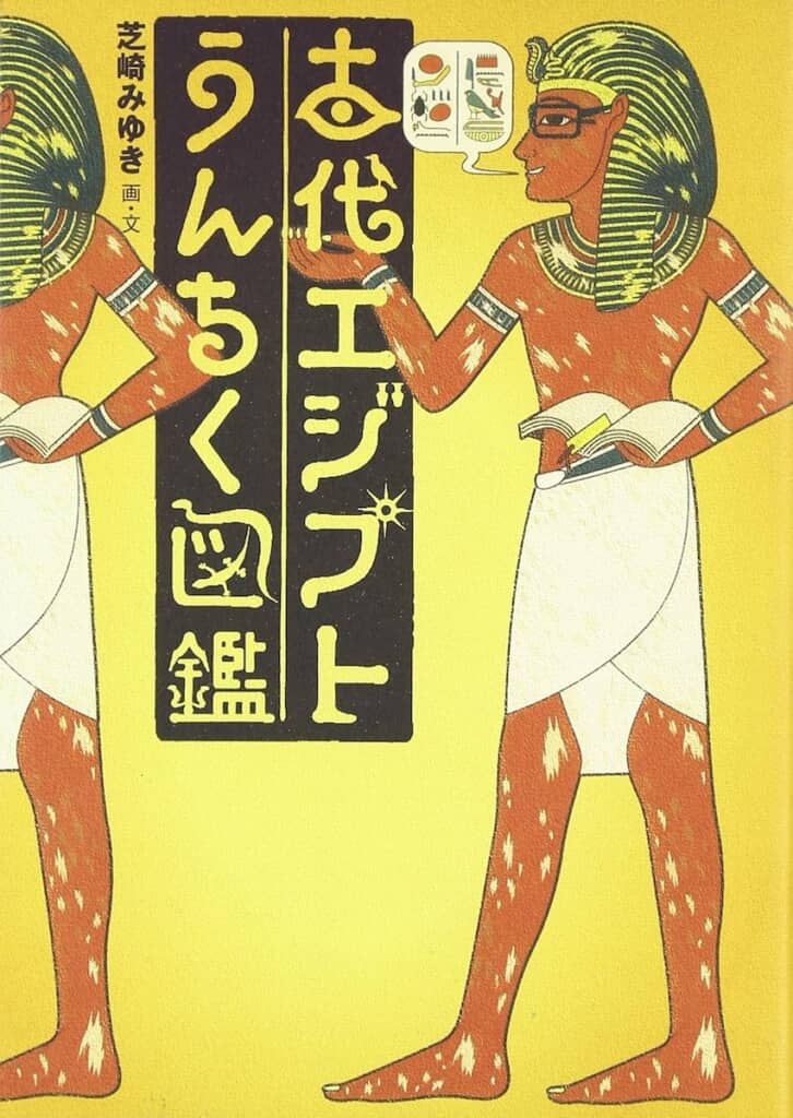惹かれる表紙の『古代エジプトうんちく図鑑』（画像出典：Amazon.co.jp）