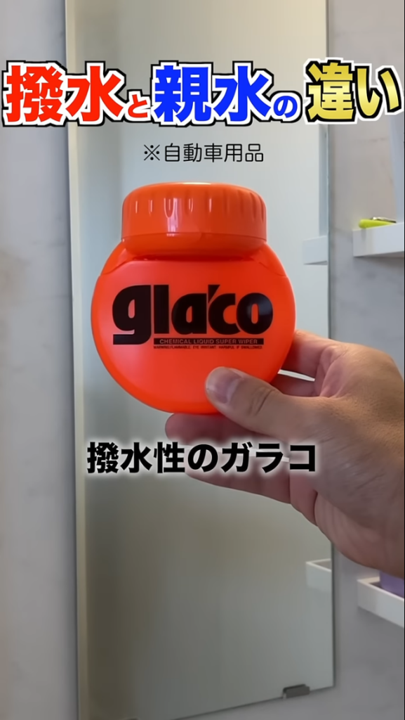 「撥水」と「親水」の違い