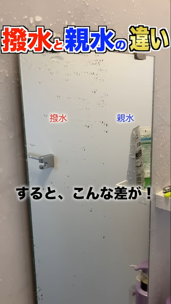 「撥水」と「親水」の違い