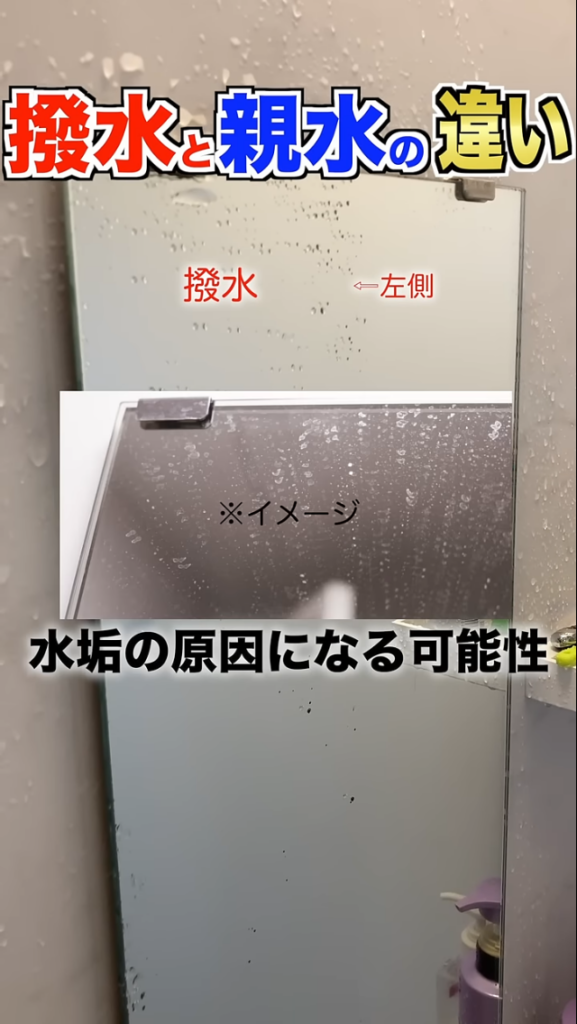 「撥水」と「親水」の違い