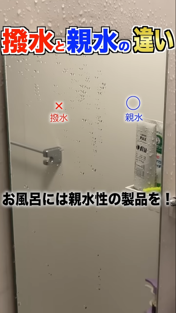 「撥水」と「親水」の違い