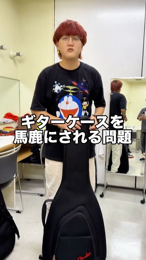 ギターケースを馬鹿にされる問題