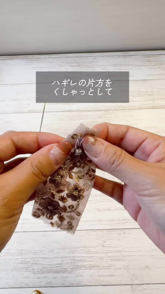 インド刺しゅうリボンのハギレ活用・片方をくしゅっと
