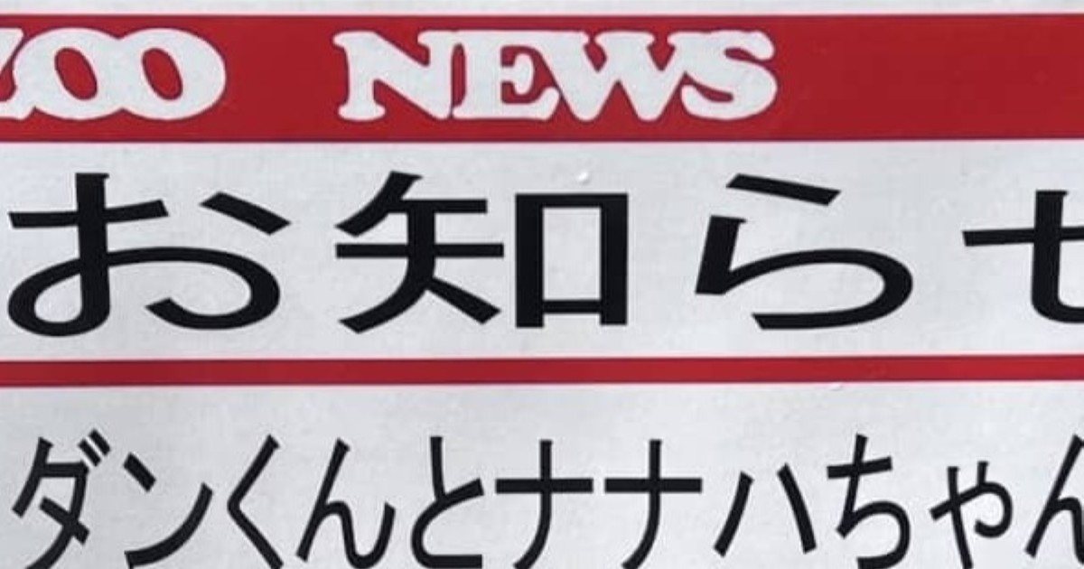 動物園で見つけた貼り紙→よく見ると……　感情があふれ出す“ほほえましいお知らせ”に「飼育員さんの喜びが伝わってくる」（1/2） | その他生き物 ねとらぼ