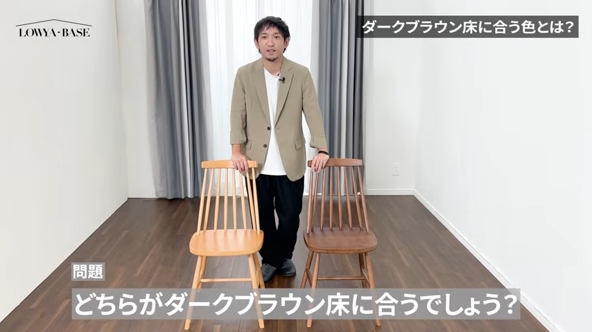 2つの異なる色のイス、どちらがダークブラウンの床と合うか