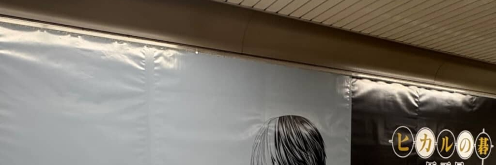 駅構内の『ヒカルの碁』広告、撮影すると……「なんて粋なことを…ッ！」→まさかの光景に「これぞ神の一手」「これは泣きます」と261万表示（1/3） | カルチャー・アート ねとらぼ